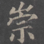 崇