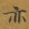 亦