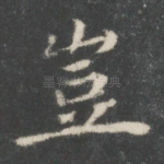 岂