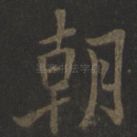 朝