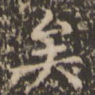 矣