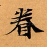 眷