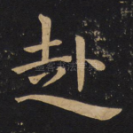 赴