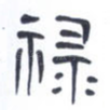 禄