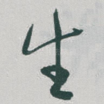 生