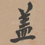盖