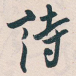 詩