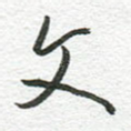 文