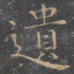 遗