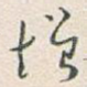 增