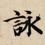 咏