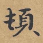 顿
