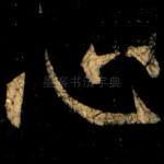 心