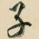 子