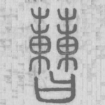 蓸