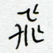 飞
