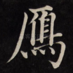 雁