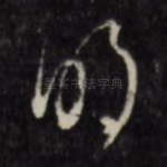 明