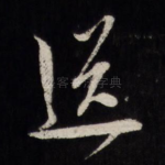 送