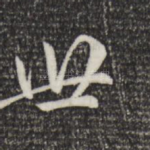 世