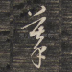 摹