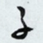 子