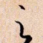 之