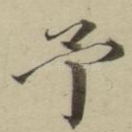 予