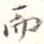 而