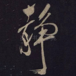 静