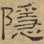隐