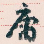 庸