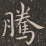 腾