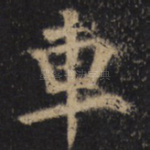 车