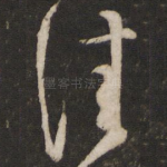 佳