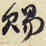 赐