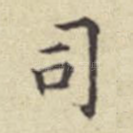 司