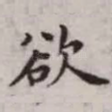 欲