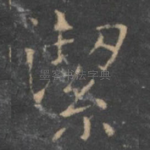 洁