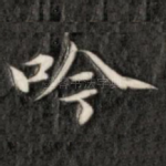 吟