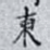 東