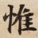 惟