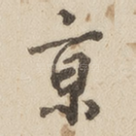 京
