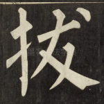 拔