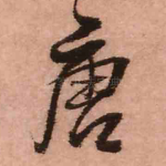 唐