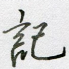 记