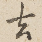 去