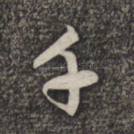 千