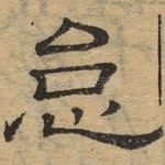 怠