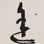 途